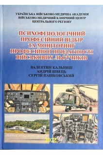 Психофізіологічний професійний відбір та моніторинг професійної придатності військових льотчиків. Валентин Кальниш Андрій Швець Сергій Пашковський