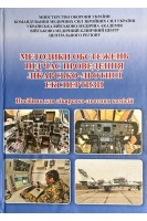 Методики обстежень під час проведення лікарсько-льотної експертизи. Посібник для лікарсько-льотних коміссій. Швець А.В. Гуменюк К.В. Дяченко В.В