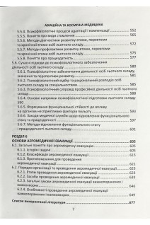 Авіаційна та космічна медицина: підручник. Трінька І.С. Щепанков С.М. Кальниш В.В. Швець А.В. Єщенко В.І. Пашковський С.М.