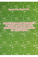 Генералізована епілепсія у дітей раннього віку: оптимізація діагностики та лікування. Зозуля І.С. Нечай А.Ф.