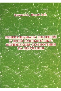 Генералізована епілепсія у дітей раннього віку: оптимізація діагностики та лікування. Зозуля І.С. Нечай А.Ф.
