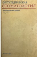 Ортопедическая стоматология (БУ). Гаврилов В.И.