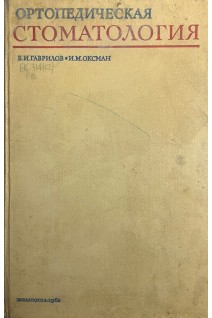 Ортопедическая стоматология (БУ). Гаврилов В.И.