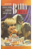 Ваша собака (БУ). Пшеничная Н.