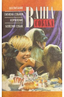 Ваша собака (БУ). Пшеничная Н.