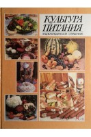 Культура питания. Энциклопедический справочник (БУ). Чаховский И.А.
