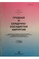 Грудная и сердечно-сосудистая хирургия. Журнал №1. Савельев А.С.