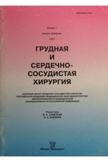 Грудная и сердечно-сосудистая хирургия. Журнал №1. Савельев А.С.