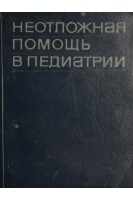 Неотложная помощь в педиатрии (БУ). Сидельникова В.М.