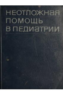 Неотложная помощь в педиатрии (БУ). Сидельникова В.М.