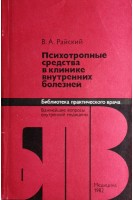 Психотропные средства в клинике внутренних болезней (БУ). Райский В.А.
