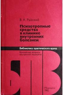Психотропные средства в клинике внутренних болезней (БУ). Райский В.А.
