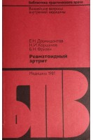 Ревматоидный артрит (БУ). Дормидонтов Е.Н.
