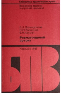 Ревматоидный артрит (БУ). Дормидонтов Е.Н.