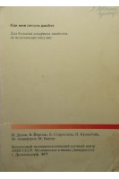 Как мне лечить диабет (БУ). Дедов И.И.