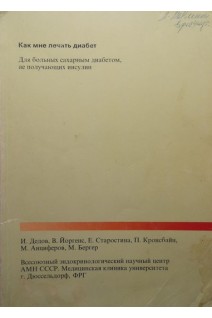 Как мне лечить диабет (БУ). Дедов И.И.