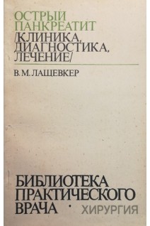 Острый панкреатит (клиника диагностика лечение) (БУ). Лащевкер В.М.