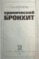 Хронический бронхит (БУ). Шершень Г.А.