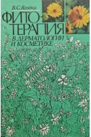 Фитотерапия в дерматологии и косметологии (БУ). Ягодка В.С.