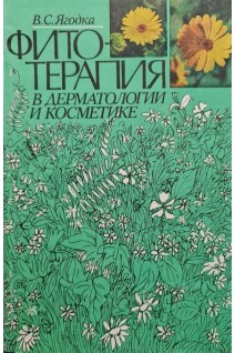 Фитотерапия в дерматологии и косметологии (БУ). Ягодка В.С.