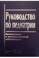 Руководство по педиатрии. Врожденные и наследственные заболевания. Баранов А.А.. Новиков П.В.