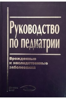 Руководство по педиатрии. Врожденные и наследственные заболевания. Баранов А.А.. Новиков П.В.