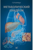 Метаболический синдром. Ройтберг Г.Е.