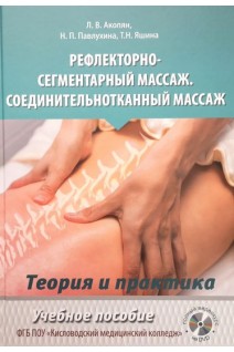Рефлекторно-сегментарный массаж. Соединительнотканный массаж. Акопян Л.В. Павлухина Н.П. Яшина Т.Н.