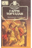 Пропавший легион. Первая летопись Империи Видессос: Тетралогия (БУ). Тортлдав Г.