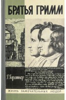 Братья Гримм. Жизнь замечательных людей (БУ). Герстнер Г.