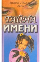 Тайна имени (БУ). Дмитрий и Надежда Зима