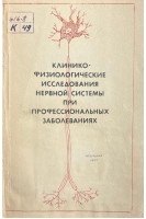 Клинико-физиологические исследования нервной системы при профессиональных заболеваниях (БУ). Охнянская Л.Г.
