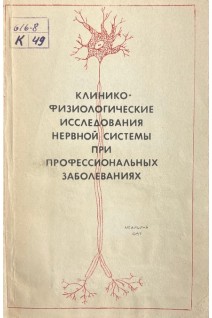Клинико-физиологические исследования нервной системы при профессиональных заболеваниях (БУ). Охнянская Л.Г.