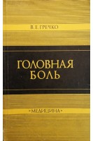 Головная боль (БУ). Гречко В.Е.