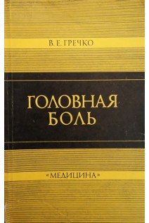 Головная боль (БУ). Гречко В.Е.