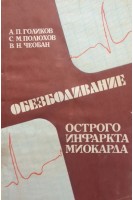 Обезболивание острого инфаркта миокарда (БУ). Голиков А.П.