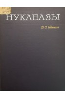 Нуклеазы (БУ). Шапот В.С.