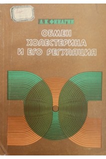 Обмен холестерина и его регуляция (БУ). Финагин Л.К.