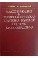 Классификация и терминологическая трактовка болезней системы кровообращения (БУ). Пятак О.А. Каминский А.Г.