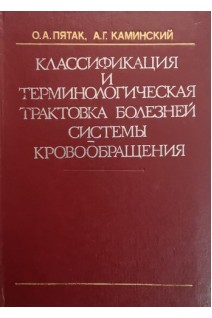 Классификация и терминологическая трактовка болезней системы кровообращения (БУ). Пятак О.А. Каминский А.Г.