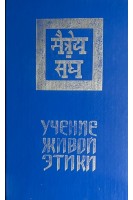 Учение Живой Этики в 3-х томах (БУ). Чирко Г.Е.