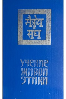 Учение Живой Этики в 3-х томах (БУ). Чирко Г.Е.