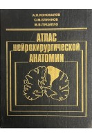 Атлас нейрохирургической анатомии (БУ). Коновалов А.Н.