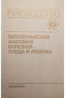 Патологическая анатомия болезней плода и ребенка. Руководство в 2-х т. Т. 1 (БУ). Биркун А.А. под. ред. Ивановской Т.Е. Леоновой Л.В.