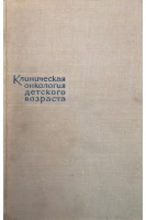 Клиническая онкология детского возраста (БУ). Под ред. М.В. Волкова