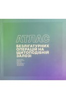 Атлас безлігатурних операцій на щитоподібній залозі. Болгов М.Ю. Омельчук О.В. Янчій І.Р. Зінич П.П. Комісаренко І.І. Ткаченко В.А. Тронько М.Д.