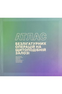 Атлас безлігатурних операцій на щитоподібній залозі. Болгов М.Ю. Омельчук О.В. Янчій І.Р. Зінич П.П. Комісаренко І.І. Ткаченко В.А. Тронько М.Д.