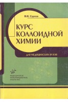 Курс коллоидной химии для медицинских вузов. Сергеев В.Н.