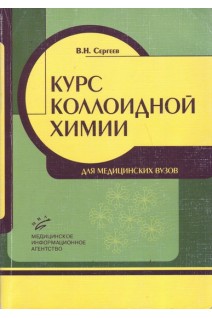 Курс коллоидной химии для медицинских вузов. Сергеев В.Н.