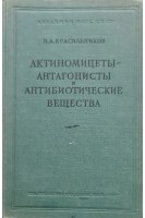 Актиномицеты - антагонисты и антибиотические вещества (БУ). Красильников Н.А.